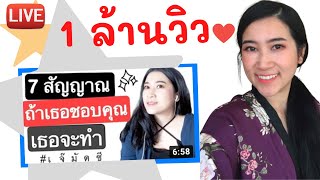 1 ล้าน Views!!  7 สัญญาณ บ่งบอกว่าเธอชอบคุณ รู้ได้อย่างไรว่าผู้หญิงชอบเรา