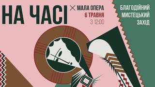 ВЛОГ З «НА ЧАСІ»