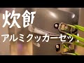 アルミクッカーセット(飯盒)を使った米の炊き方！！[炊飯方法]