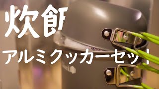 アルミクッカーセット(飯盒)を使った米の炊き方！！[炊飯方法]