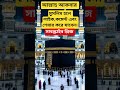 কি ধাক্কা মারতে মন চায় মারেন ধাক্কা কারণ এটা তো আল্লাহর নাম 🕋🕋 #islam #islamic #islamicshorts