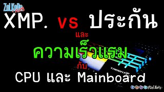 XMP แล้วหมดประกันจริงมั๊ย ? / บอร์ดผมรับแรม 2666 ใส่แรมบัส 3000 ได้มั๊ย ?