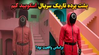 پشت پرده تاریک سریال اسکویید گیم! این سریال براساس واقعیت ساخته شده