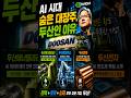 AI 시대 숨은 대장주, 두산인 이유                                                                        #두산 #젠슨황