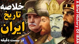 خلاصه و گزیده تاریخ ایران از تمدن عیلام تا انقلاب اسلامی در بیست دقیقه |  A Brief History of Iran