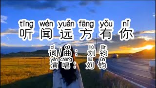 Chinese - learn Chinese with pop song 听歌学中文１ 《听闻远方有你》中国語歌ピンイン付き