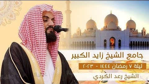الشيخ رعد الكردي 💙 يبدع في جامع الشيخ زايد الكبير | سورة آل عمران ٥٥_٨٣.