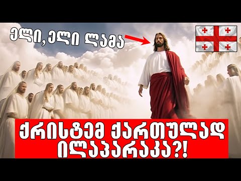 ქართულ ენაზე იქნება მეორედ მოსვლა?!🔴(ნაწილი ორი)