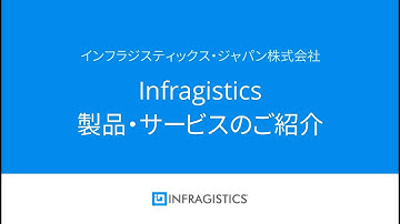 Infragistics 製品・サービスのご紹介 - インフラジスティックス・ジャパン株式会社