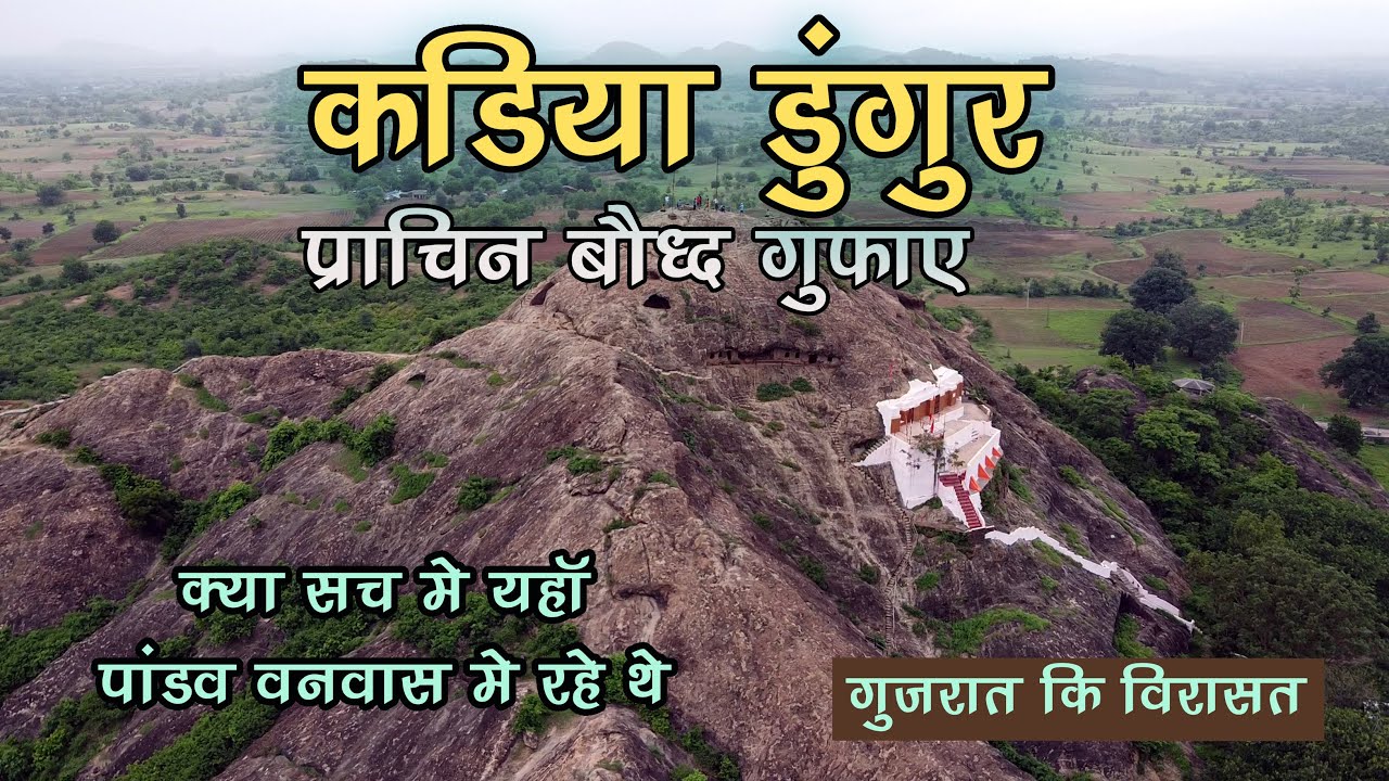 प्राचिन गुफाओ का निर्माण पांडवोने नहीं किया | देखे गुजरात के कड़िया यहाँ के बौद्ध गुफाओ का रहस्य