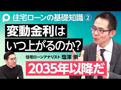 【住宅ローンの基礎知識②変動金利の行方】変動金利上昇が2030年以降の理由／変動金利予測の2つのポイント／低金利は経済成熟国の宿命／固定金利は840万円損／固定金利と変動金利の決まり方／基準金利に注目