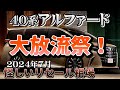 大放出祭り開催中！【40系アルファード　リセール調査7月】業者オークションからリセールを導き出す