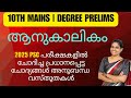 2025 PSC പരീക്ഷകളിലെ CA ചോദ്യങ്ങൾ അനുബന്ധ വസ്തുതകൾ | ഉറപ്പായും പഠിച്ചിരിക്കേണ്ട ആനുകാലികം | PYQ |