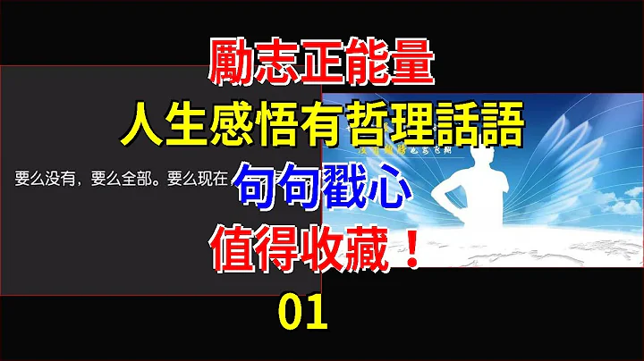 勵志正能量，人生感悟有哲理話語，句句戳心，值得收藏！01 - 天天要聞