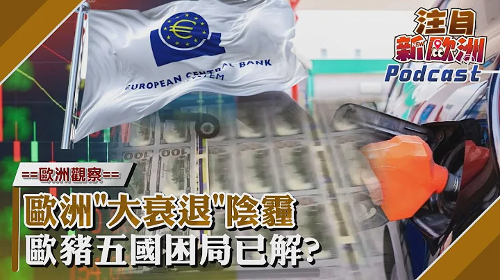 注目新欧洲#5 通膨能源连环涨 欧洲深陷“大衰退”阴霾 欧猪5国困局已解?｜TVBS看世界｜TVBS新闻｜20230526 @TVBSNEWS01 - 天天要闻