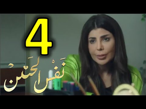 مسلسل نفس الحنين الحلقة 4 الرابعة إلهام الفضالة 