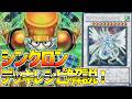 【#遊戯王】誘発15枚!?エマージェンシーで後攻も最強!『シンクロン』徹底解説&デッキレシピ!!【#デュエダン】