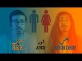 Sex vs Gender | Mooroo Ke Khyalaat |  جنس اورصنف