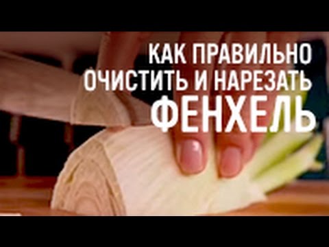 Как правильно очистить и нарезать фенхель