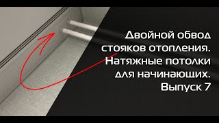 Двойные обводы на натяжном потолке. Натяжные потолки для начинающих. Выпуск 6