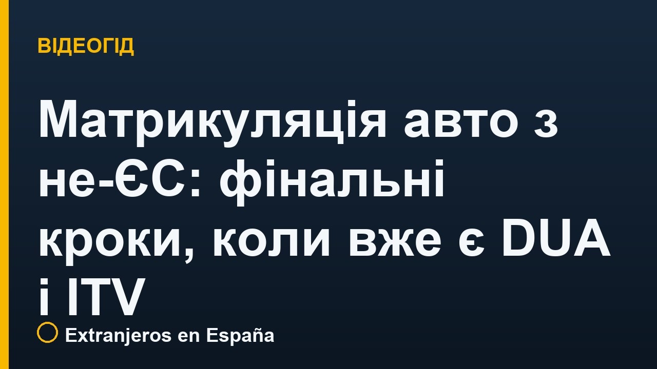 Матрикуляція авто з не-ЄС: фінальні кроки, коли вже є DUA і ITV