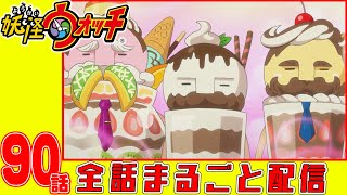 【妖怪ウォッチアニメ】第９０話「妖怪 サンデーパパ」「妖怪 おもいだスッポン」「コマさんタクシー〜ガブニャン〜」