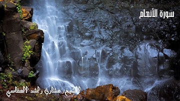 سورة الأنعام كاملة بأداء رائع مختلف ومتميز للشيخ مشاري العفاسي من ختمة قديمة لا يعرفها الكثيرون