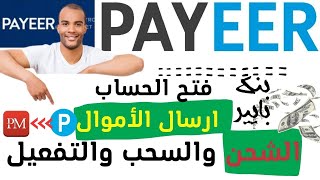 payeer | بنك بايير شرح كامل الشحن والسحب والتوثيق التحويل وسحب الاموال من بايير الي برفكت موني 2023