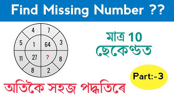 Missing number || Reasoning short ticks  in assamese for Assam police,ADRE 2.0,SSC ,RRB by Nonstop.
