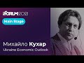 Михайло Кухар, Ukraine Economic Outlook, iForum-2021