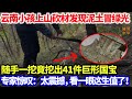 云南小孩上山砍材发现绿色泥土 随手一挖竟挖出41件巨形国宝 专家惊叹 太震撼 这一生能看一眼值了 奇闻异宝 文物 考古发现 云南小孩上山砍材发现绿色泥土 随手一挖竟挖出41件巨形国宝 专家惊叹 太震撼 这一生能看一眼值了 奇闻异宝 文物 考古发现