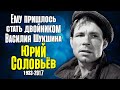 Он заменил Шукшина в фильме «Они сражались за Родину», а зрители даже не заметили подмену.