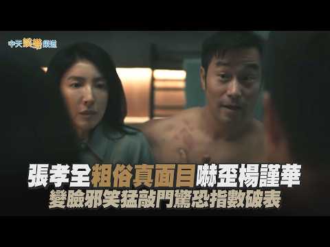 【劇透社】張孝全粗俗真面目嚇歪楊謹華 變臉邪笑猛敲門驚恐指數破表｜消失的裂痕