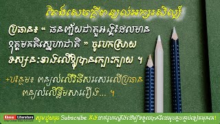 ប្រធាន៖ “ធនញ្ជ័យជាតួអង្គដែលមាន ឧត្តមគតិស្នេហាជាតិ ” ចូរបកស្រាយ        ទស្សនៈខាងលើឱ្យបានក្បោះក្បាយ ។