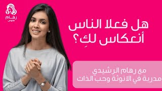 الناس إنعكاس لي؟ مع رهام الرشيدي🌸🍃