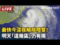 【直播完整版】最快今深夜解除陸警！巴威最新動態 明天「這幾區」仍有雨｜三立新聞LIVE