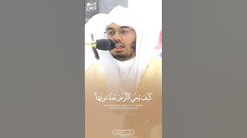 فَٱنظُر إِلَىٰٓ ءَاثَٰرِ رَحمَتِ ٱللَّهِ | لتتأمل نعم الله عليك | سورة الروم للشيخ أ.د #ياسر_الدوسري