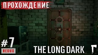 The Long Dark ● Хранилище банка ● Прохождение #7