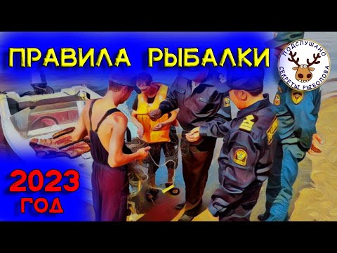 Правила рыболовства 2023 ❗ Закон о рыбалке ❗ Важные моменты для рыболова ❗ Всё по полочкам 👆 ЧАСТЬ 1