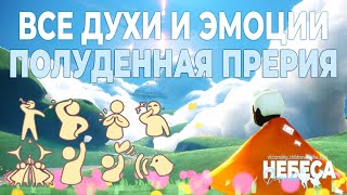 Все духи и эмоции в локации \