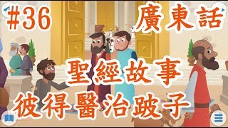 【Bible Story for Kids】廣東話兒童聖經故事#彼得醫治跛子