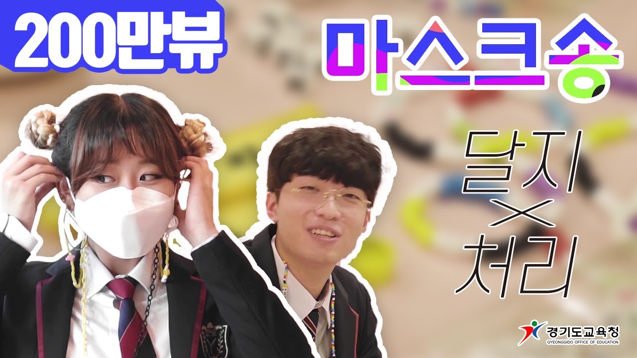 (달지X처리) 마스크 송ㅣ 경기도교육청TV