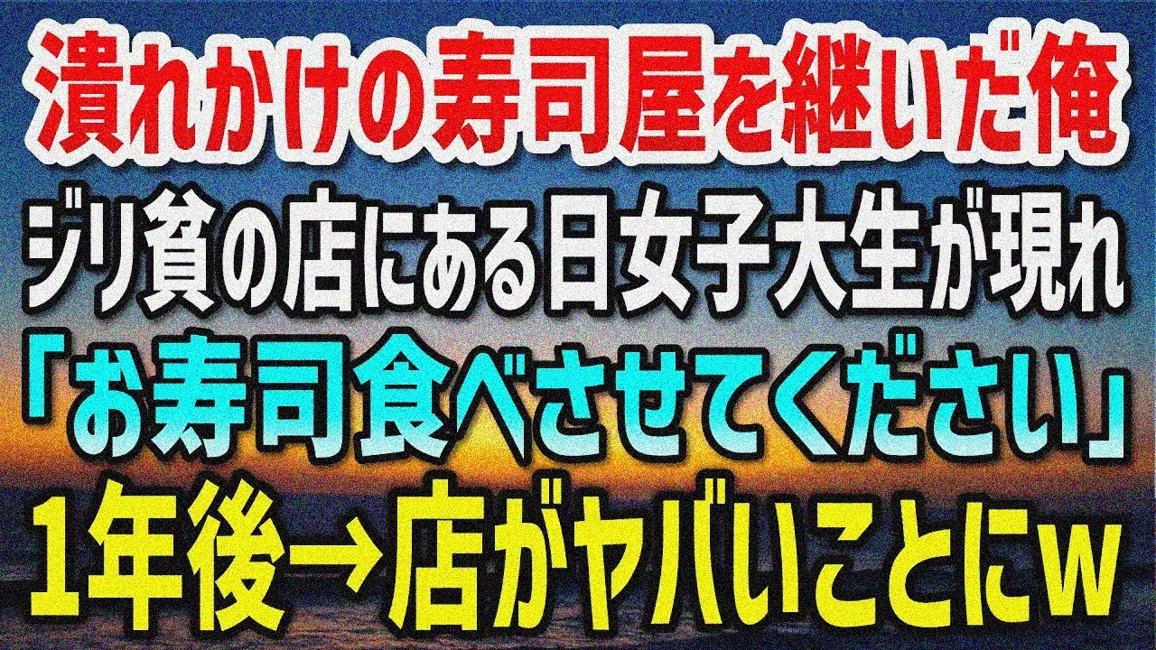 【感動する話】潰れかけの寿司屋を継いだが俺も経営の才能がなくジリ貧の店に…ある日、女子大生が来店「お寿司食べさせて下さい」→1年後、店がとんでもない事態にw