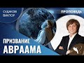 Виктор Судаков – Призвание Авраама