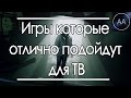 ТОП 9 игр которые могут стать отличными сериалами