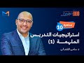 مبادرة 1000 م عل م مؤثر محاضرة 10 استراتيجيات التدريس الملهمة د سامي الفضالي مبادرة 1000 م عل م مؤثر محاضرة 10 استراتيجيات التدريس الملهمة د سامي الفضالي