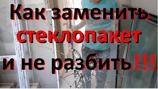 замена стеклопакета в пластиковом окне