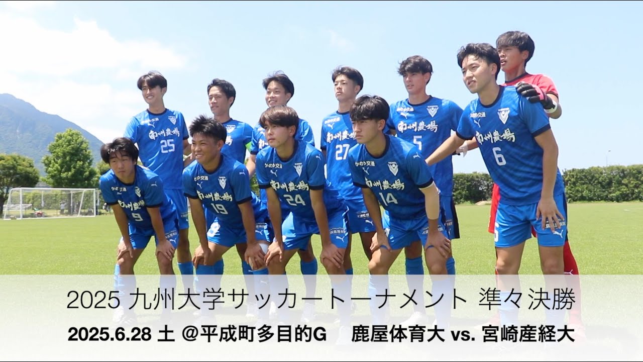 2025 九州大学トーナメント 準々決勝 鹿屋体育大 vs. 宮崎産経大 ハイ