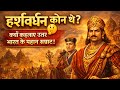 “हर्षवर्धन कौन थे? (Chapter-23) 🤔क्यों कहलाए उत्तर भारत के महान सम्राट!”