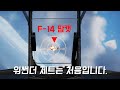 워썬더 제트기를 처음 타본 망선생의 실력은?